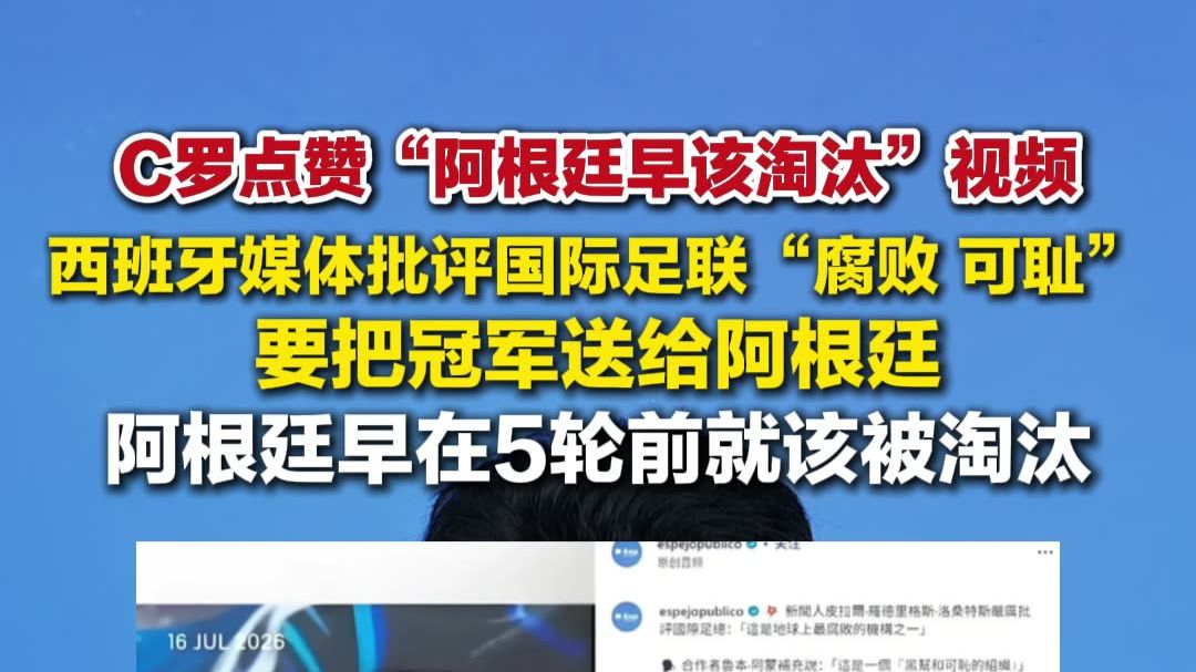C罗点赞阿根廷早该淘汰视频：西班牙媒体批评国际足联“腐败”，要把冠军送给阿根廷