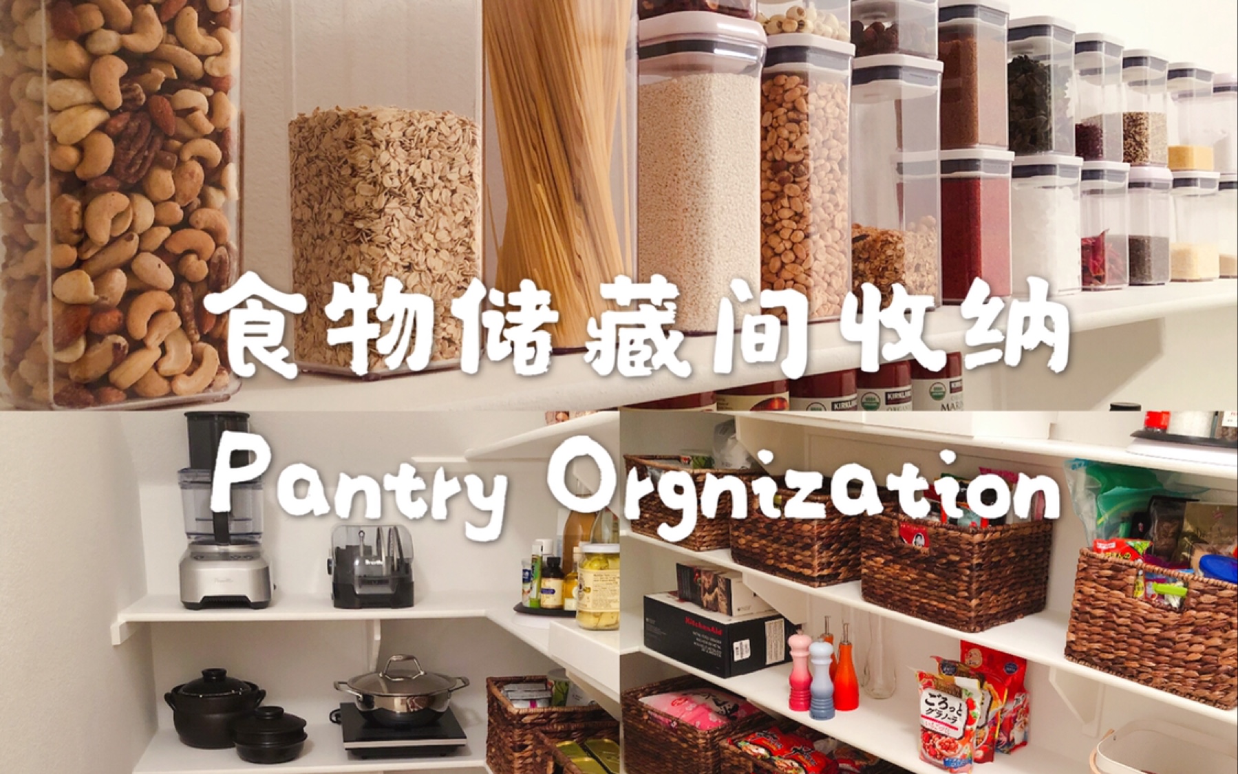 食物储藏间收纳｜我的厨房里有什么｜收纳你不可错过的小技巧｜美式厨房｜收纳工具介绍｜终极治愈收纳｜Pantry Orgnization｜kitchen Tour|