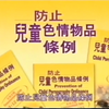 【香港公益广告】2003-防止儿童色情物品条例