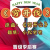 Tes48 《穷开伐》季后赛新单曲！庆祝滔搏北伐七连胜进军季后赛