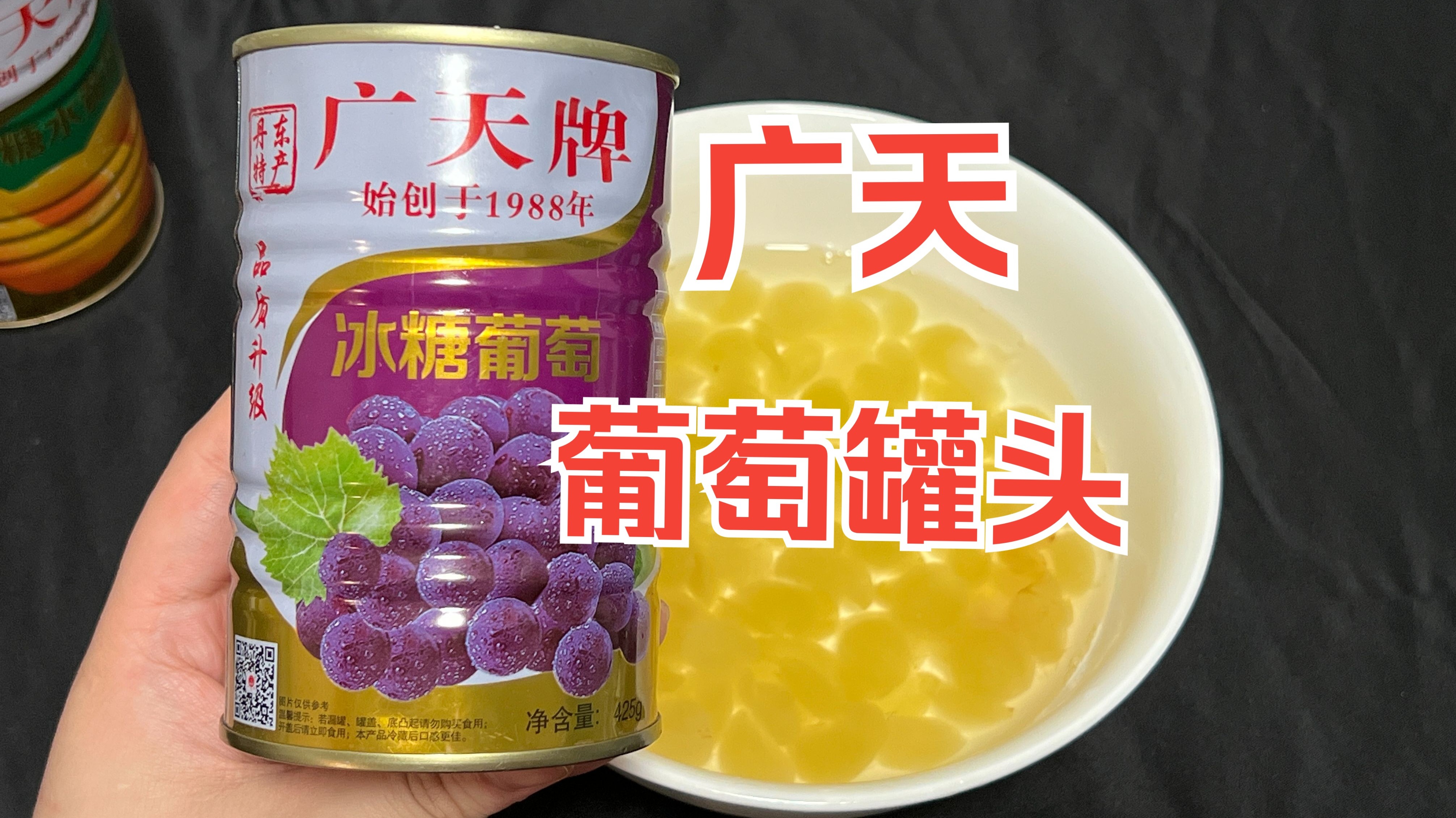 品鉴广天葡萄罐头：吃起来酸酸甜甜的，果肉也有点弹性，可惜品控不算很好！