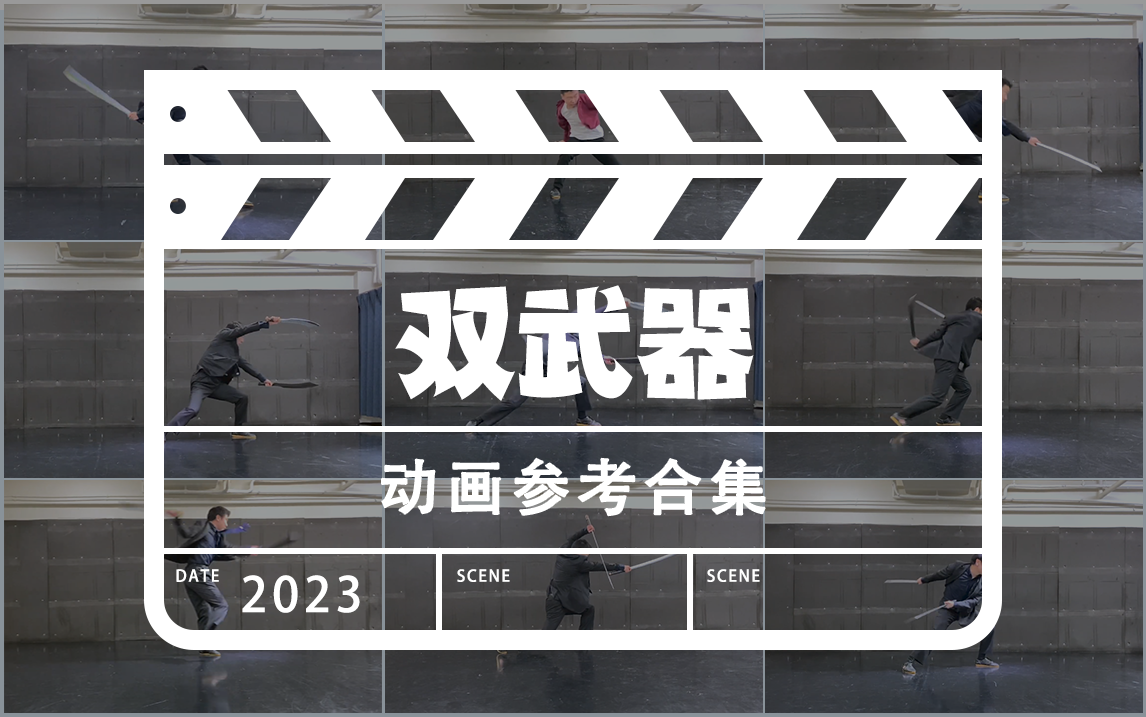 【双刀（Dual Wield）】攻击动作参考MOTION ACTOR