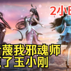 【2小时爽看】一口气看完斗罗同人爽文【污蔑我邪魂师，灭了玉小刚