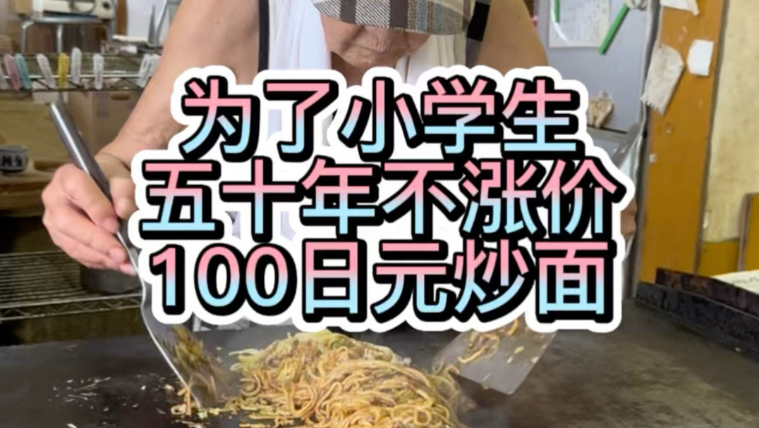 一位老人为了小学生做了五十年炒面，100日元一份坚持不涨价你敢信