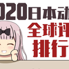 2020年日本动画全球评分排行榜