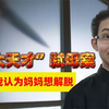 “北大天才”吴谢宇弑母案情梳理，作案动机竟是为帮母“解脱