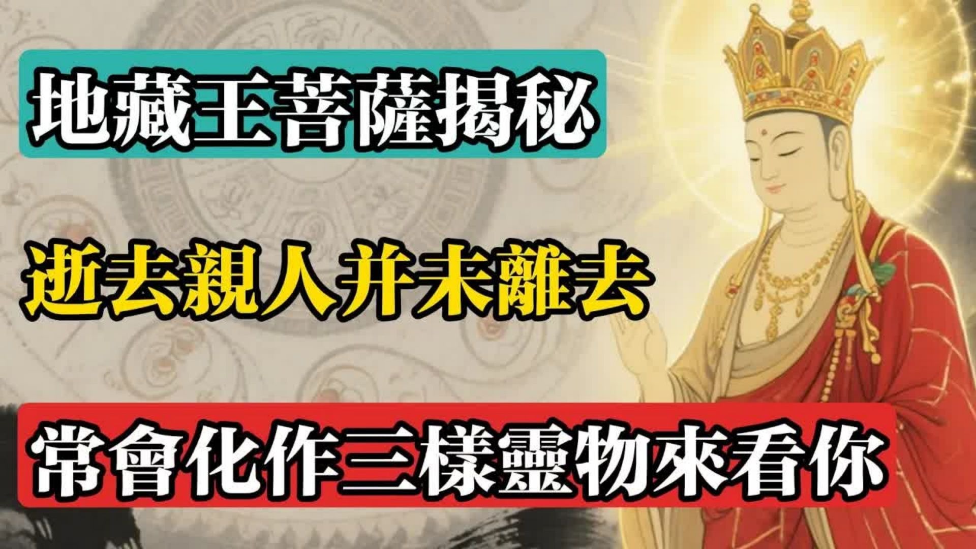 地藏王菩薩揭秘：逝去親人並未離去，常會化作三樣靈物來看你！#佛教 #佛法 #佛教玄學 #佛教智慧 #佛學知識 #佛學智慧 #修心修行 #佛教文化 #禪悟人生 #