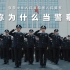 【警察/燃向】你为什么当警察｜致敬中国人民警察｜110警察节