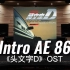 【86上山了！｜头文字D】百万级录音棚听《Intro AE 86》电影《头文字D》OST【Hi-Res】