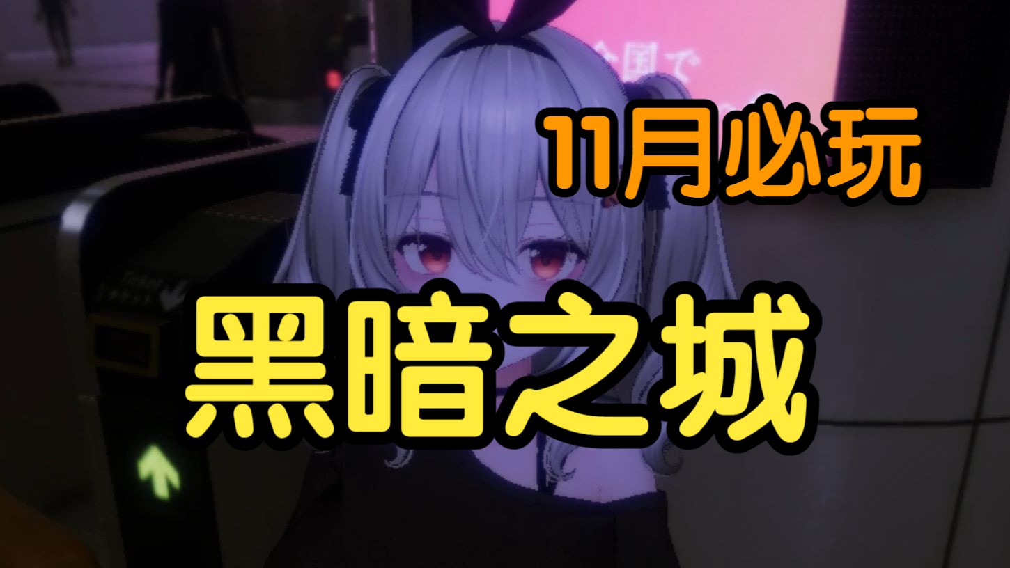 【黑暗之城 Yami City】治好了我的电子羊尾！11月必玩！百分百让你玩上！