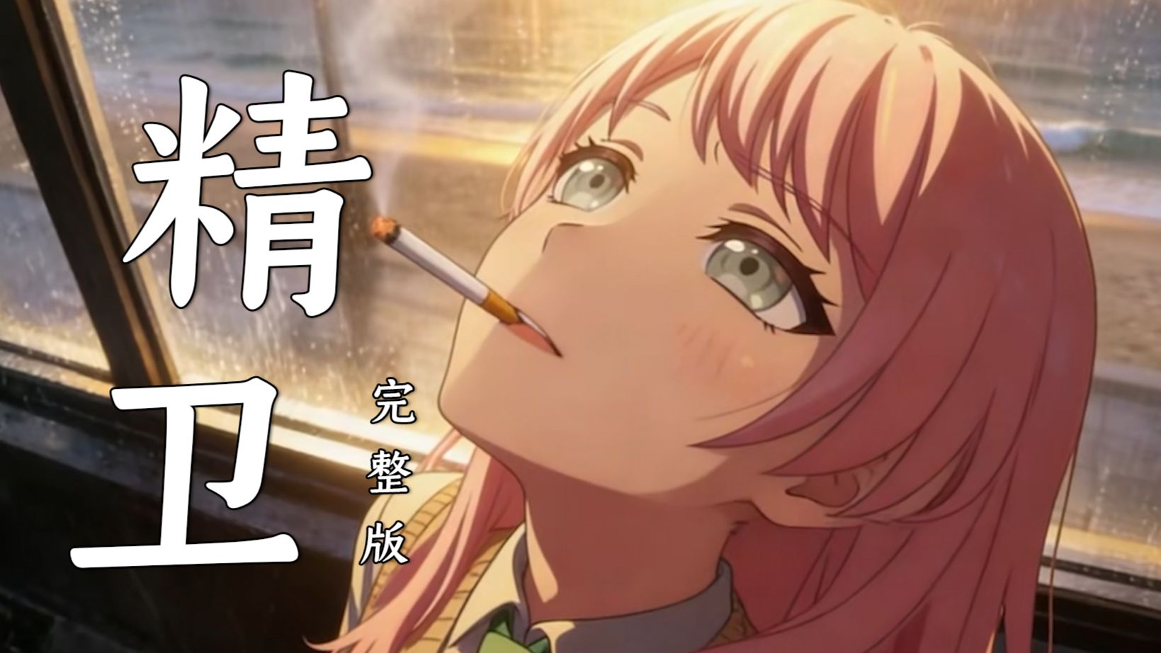 【完整版】“♿万My终GO向海！”《精卫》