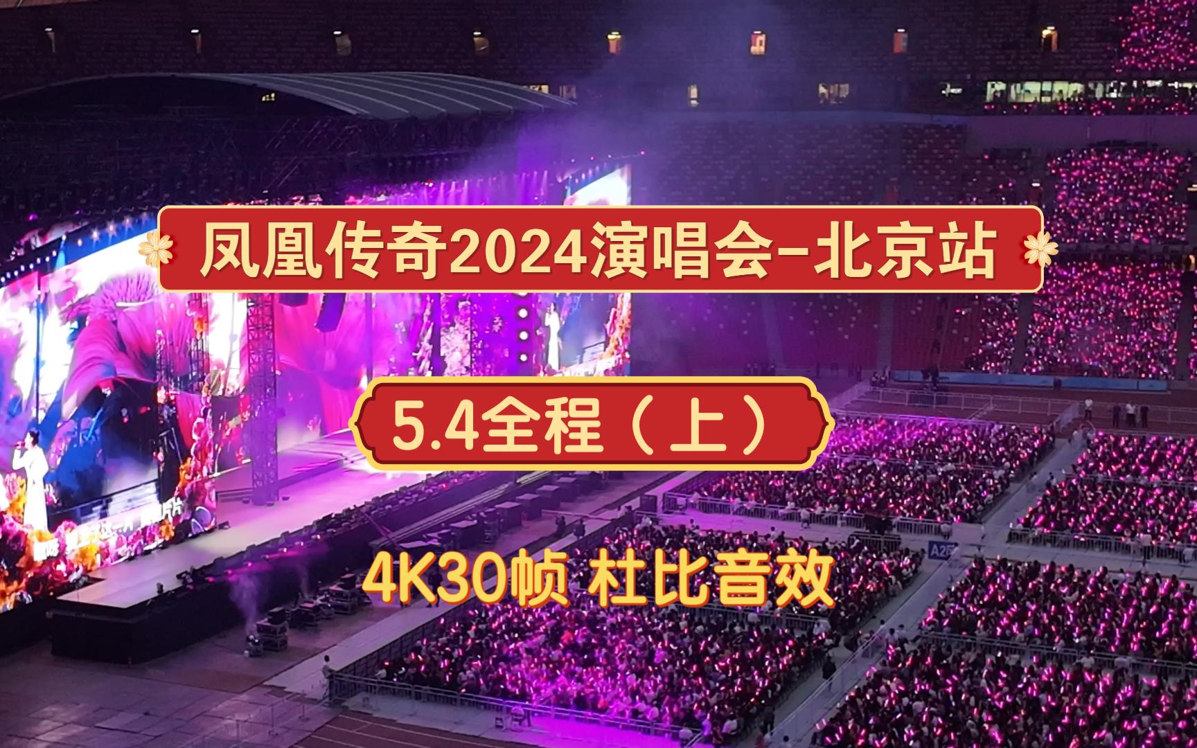 【全程-上】凤凰传奇2024巡回演唱会-北京鸟巢站，4k30帧，杜比音效，一刀未剪原汁原味，山顶氛围视角自己留念版！