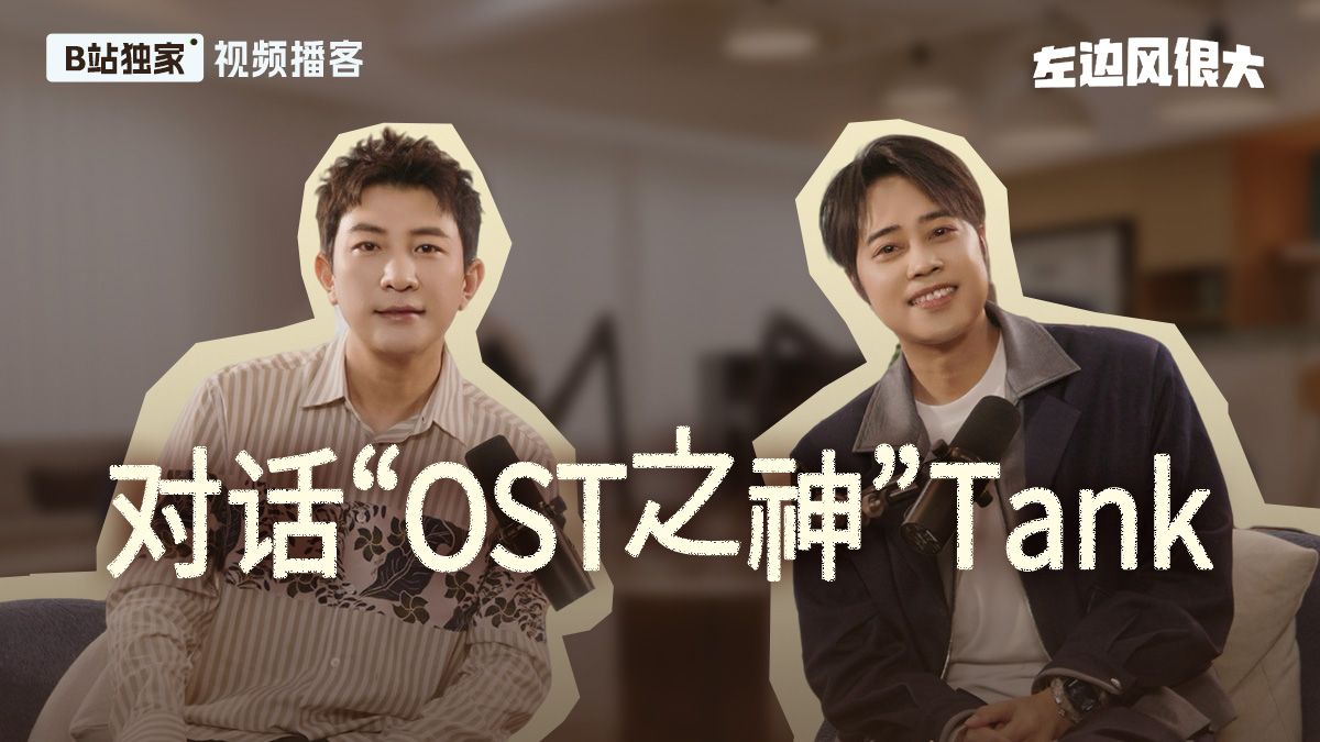 【视频播客】对话Tank：沉寂之后重新开唱