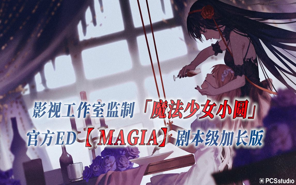 【PCS Anime/官方ED延长/魔圆】「魔法少女小圆」【Magia】官方ED曲 剧本级加长版 PCS Studio