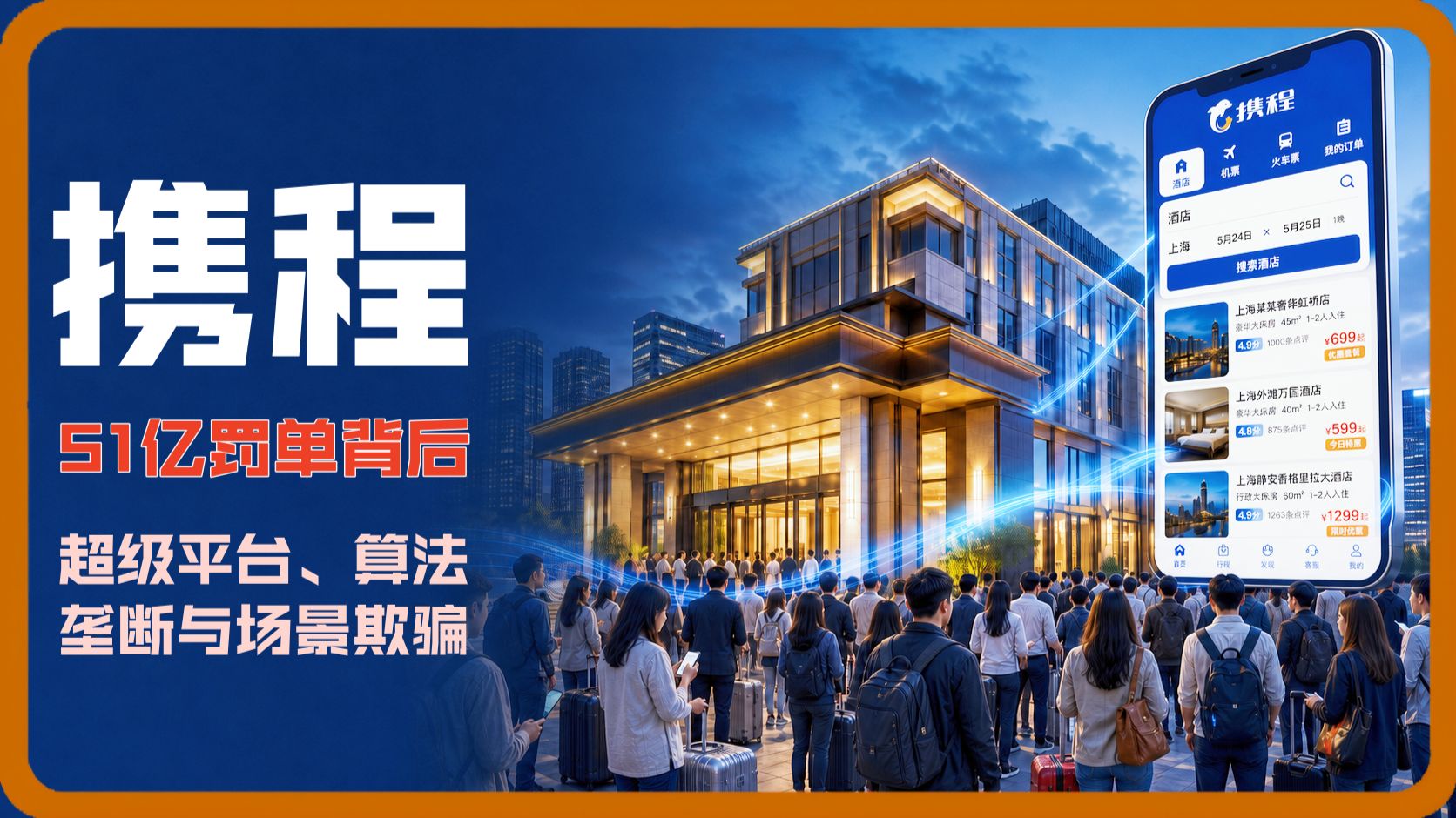 【私人局】携程51亿罚单背后的超级平台、算法垄断与场景欺骗