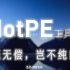 「HotPE工具箱」2.2版本功能介绍,给你清爽的安装维护环境--UP主自己制作的一个Win10PE！