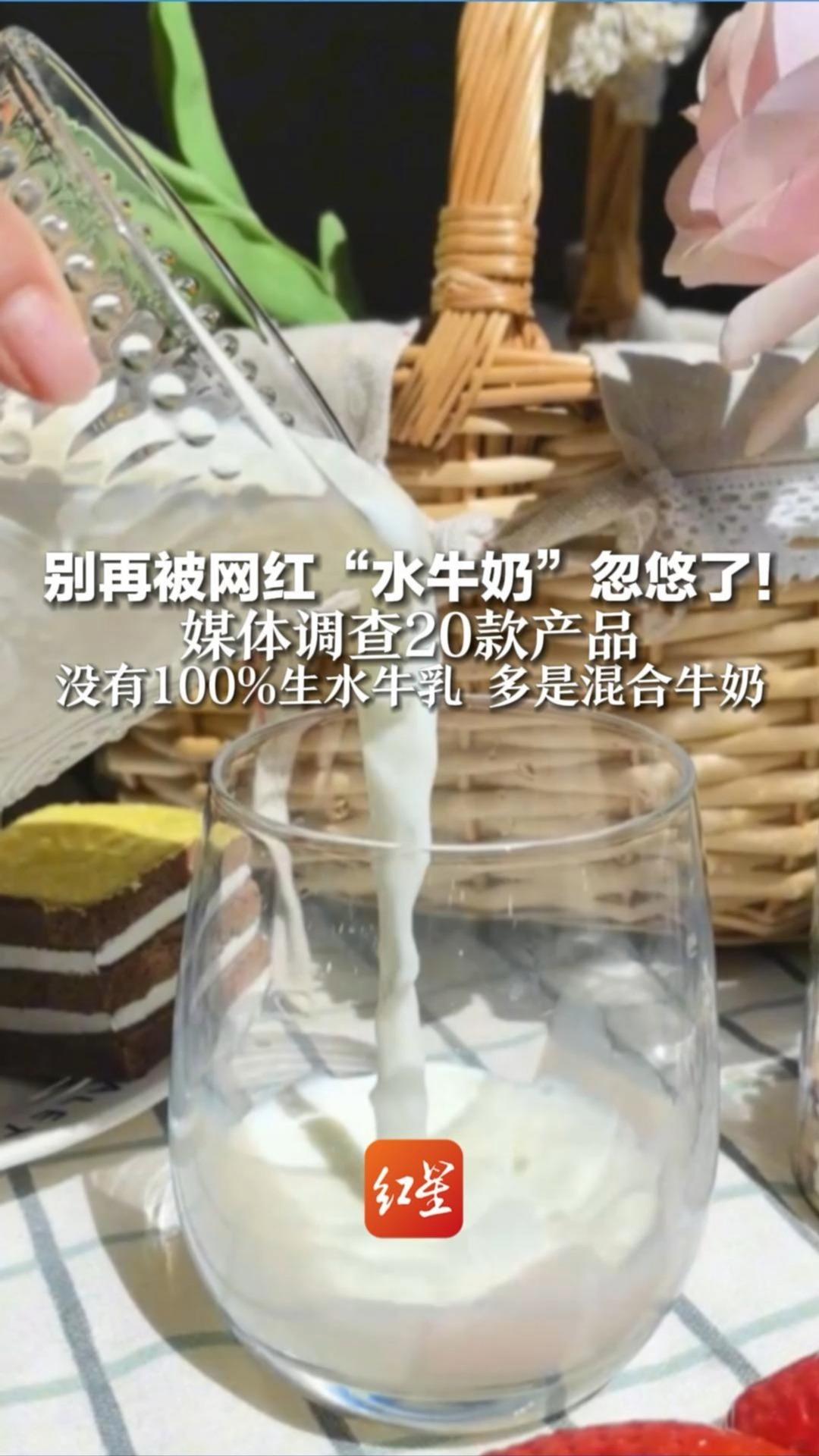别再被网红“水牛奶”忽悠了！媒体调查20款产品，没有100%生水牛乳 多是混合牛奶，有的甚至“水牛”就是商标