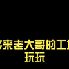 小弟下午好，最近怎么样，多来老大哥的工地玩玩，，，，[勾引][勾引] [發] [發] [發