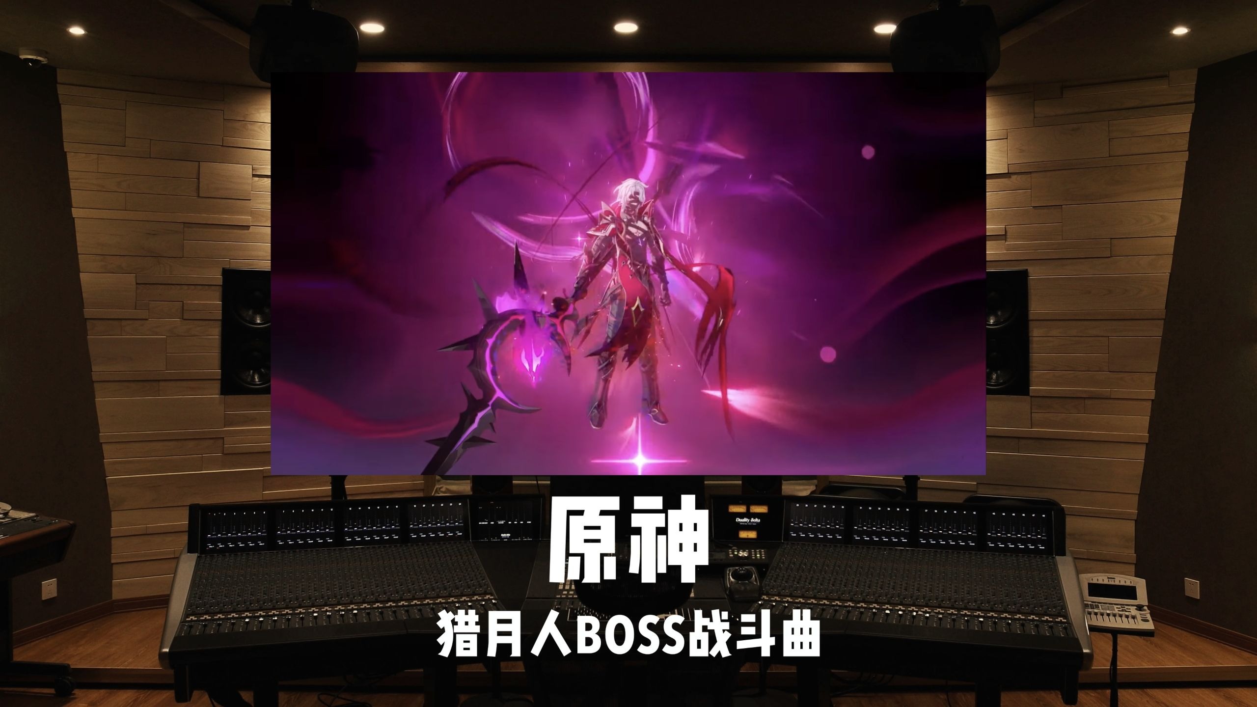 《原神》猎月人BOSS战斗曲全阶段｜百万级录音棚试听