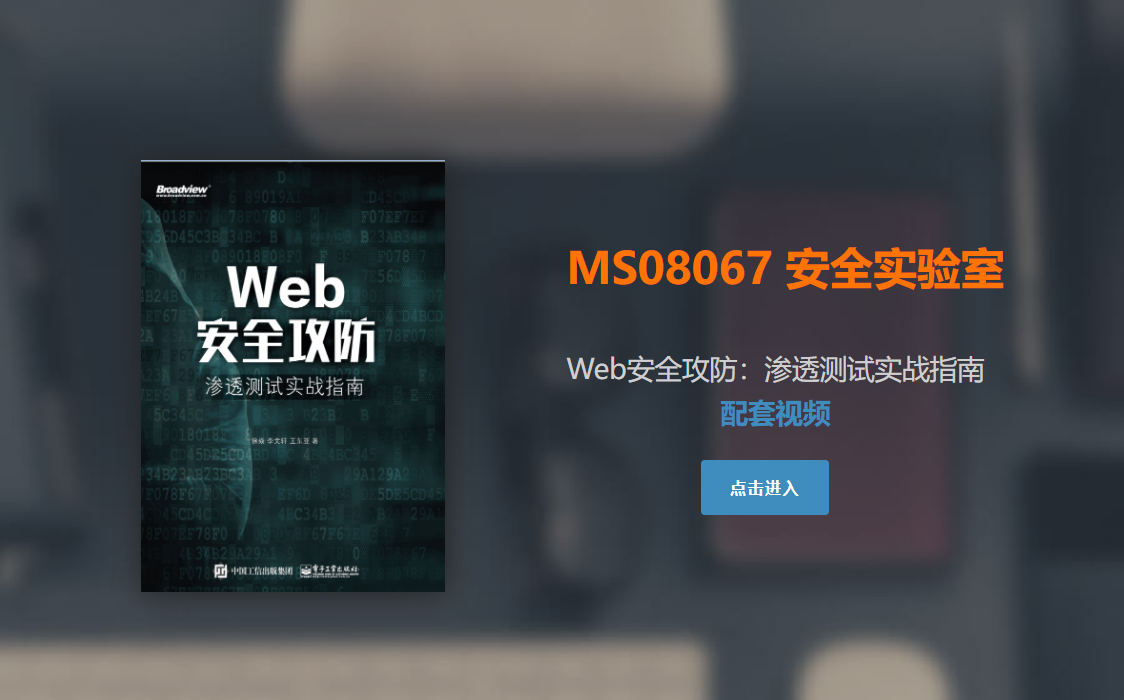 【MS08067实验室】《Web安全攻防:渗透测试实战指南》全套视频，学安全这一套就够了（零基础入门到就业）