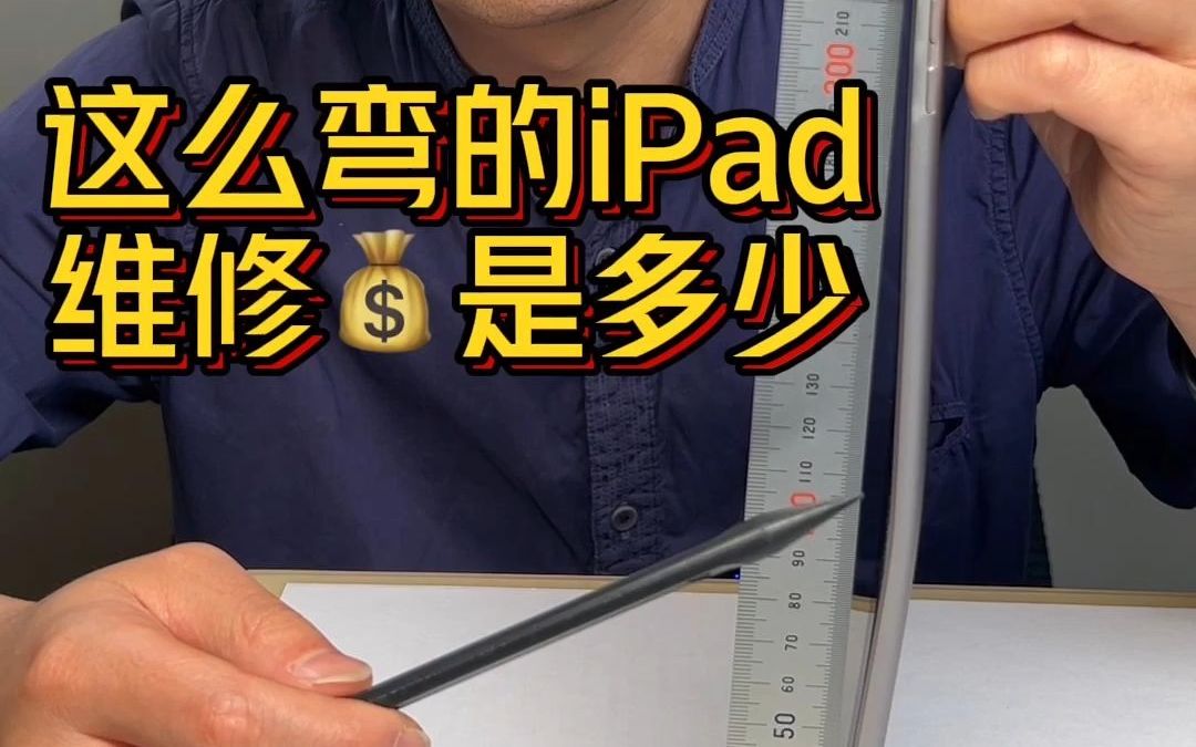 iPad都弯成这个样子，维修费用收多少