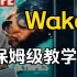 【Wake】（Hillsong Young& Free）保姆级教学上，炒鸡励志的英文歌分分钟学起来!