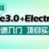 千锋前端Vue3.0 + Electron快速入门视频教程，基于Vue3.0+Electron 19桌面混合开发项目实战