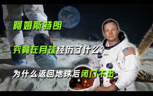 阿姆斯特朗究竟在月球经历了什么?为什么返回地球后闭门不出哔哩哔哩bilibili