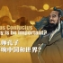 至圣先师孔子如何影响中国和世界？
