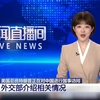 美国总统特朗普正在对中国进行国事访问 外交部介绍相关情况