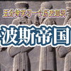 波斯帝国