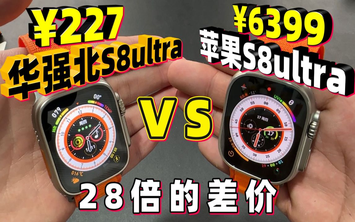 华强北S8Ultra对比苹果S8Ultra，价格差28倍，仿品能好用吗？