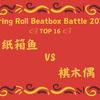 纸箱鱼 VS 褀木偶 | Spring Roll Beatbox Battle 2025 TOP