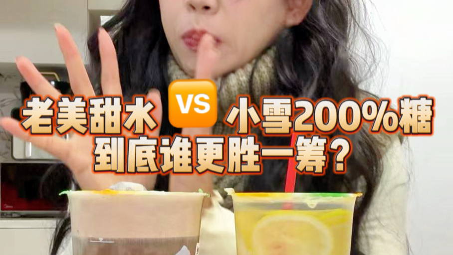 胰岛素战士再报道！老美饮料和小雪200%糖到底谁更离谱？