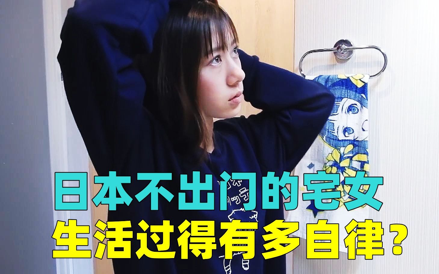 日本29岁宅女不谈恋爱不出门，每天在家工作赚钱，生活有多自律？