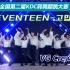 【KDF韩流文化节】冠军: Seventeen-谢谢-VG Crew