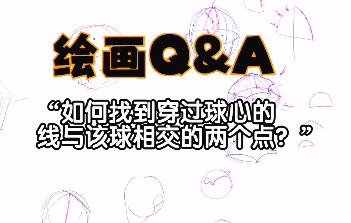 【绘画Q&A】--- 01“如何找到穿过球心的线与该球相交的两个点？”