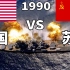 1990年美国和苏联军事实力对比。中国：这两个变态！