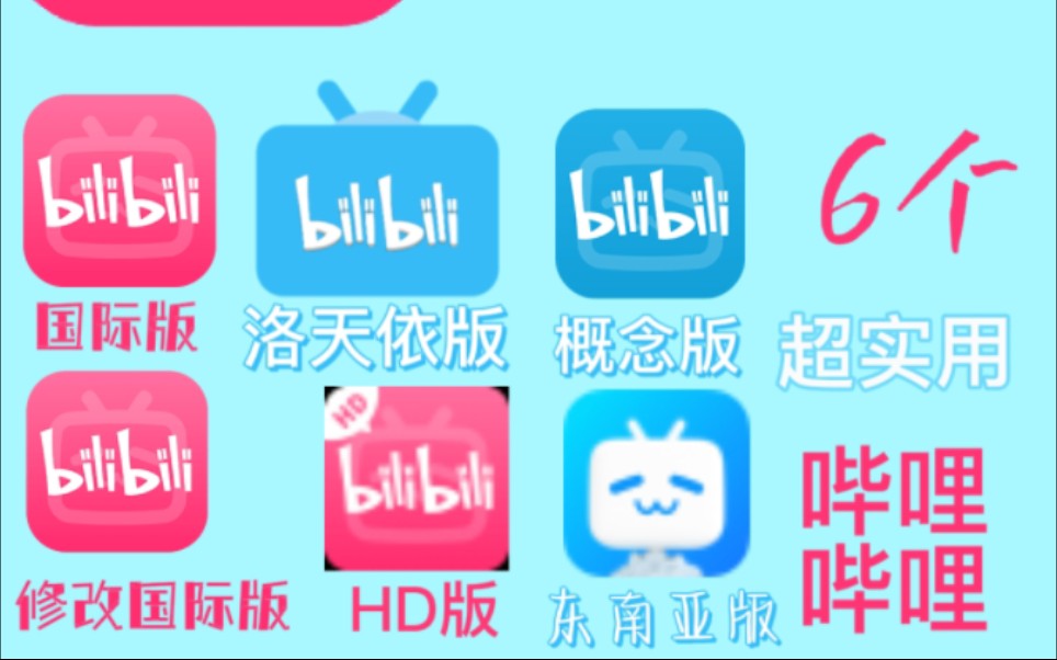 6个超实用的哔哩哔哩，这些版本你都见过吗？-12981880728_bili-临时的24-哔哩哔哩视频