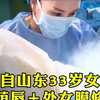 来自山东33岁女性小荫唇＋处女膜修补会阴体成型