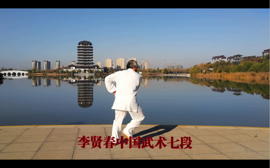 麒麟太极拳二十四式(二)段