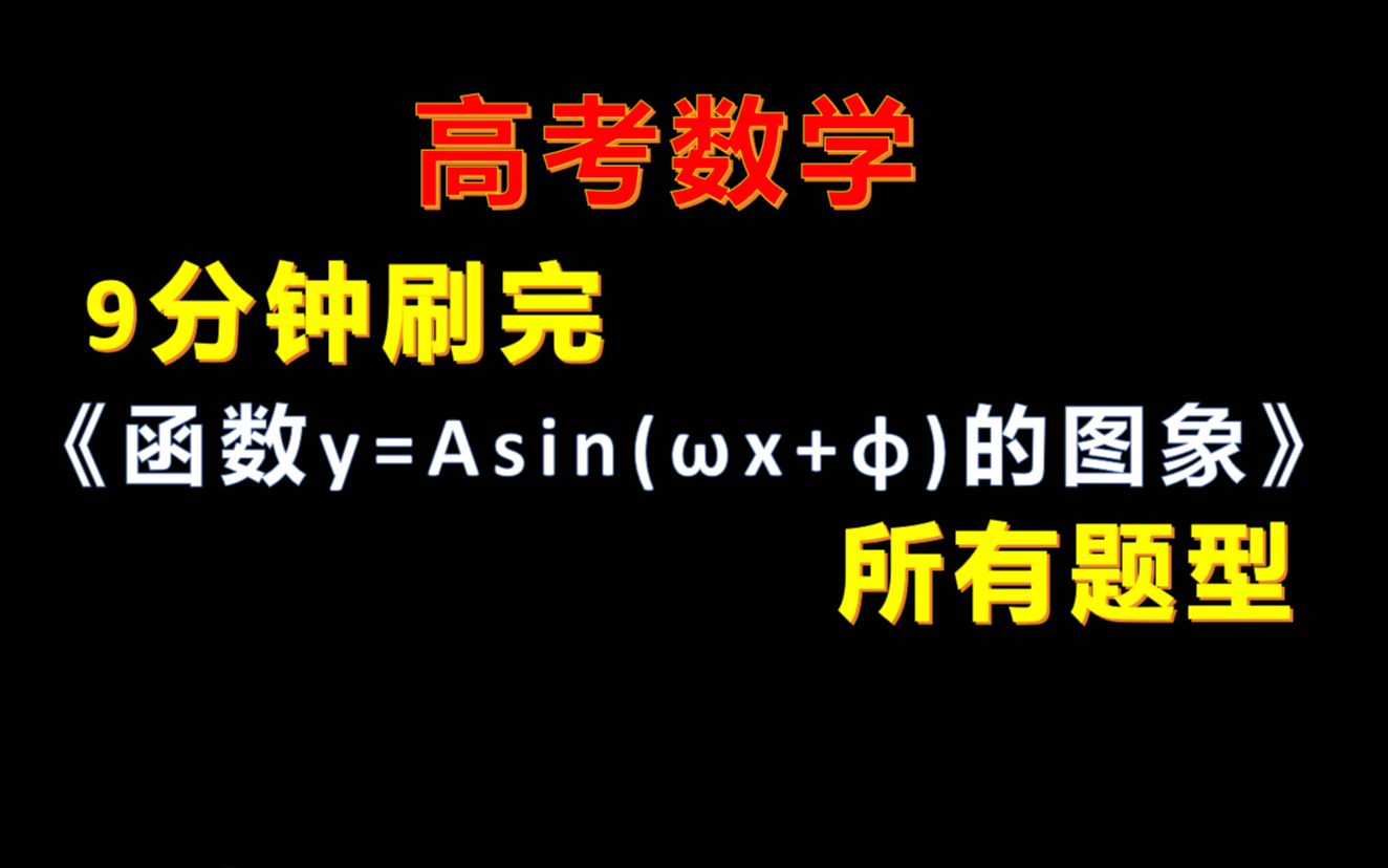 9分钟刷完《函数 y = Asin(ωx + φ) 的图象》所有题型