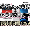 红米Turbo4到手只需1299元！！降价百元！快看最新叠券方案和攻略，真的无敌了家人们，牛无敌兄弟们速度冲家人们牛牛牛