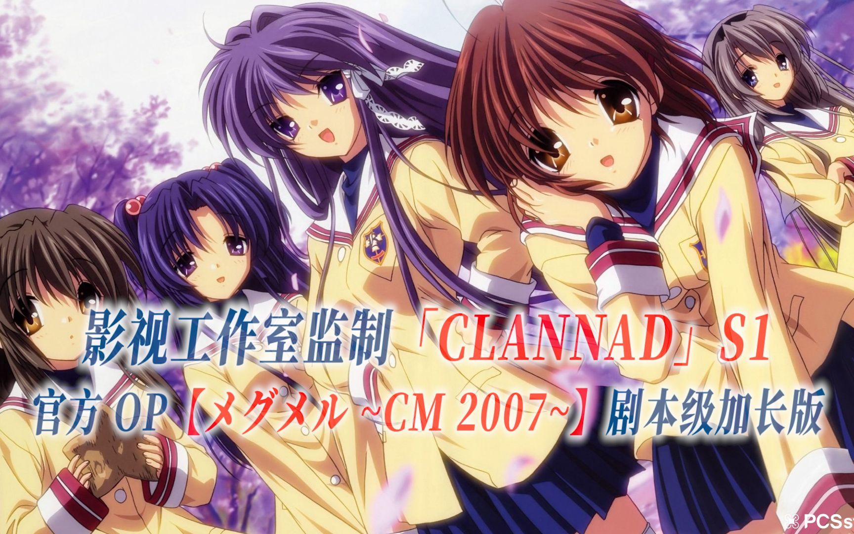 【PCS Anime/官方OP延长/季①】「CLANNAD」S1【メグメル ~cuckool mix 2007~】官方OP曲 剧本级加长版 PCS Studio