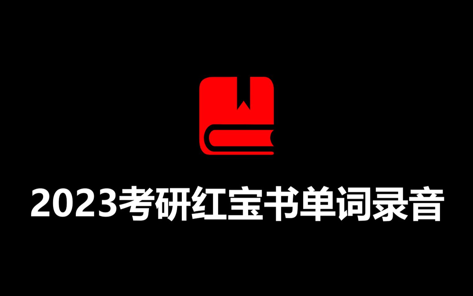 【学习必备】每天8分钟刷它个两三遍💪2023考研英语红宝书官方单词录音📕中英双语×完整词义（必考词➕基础词➕超纲词）