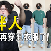 全网最全！微胖男生夏季穿搭指南！140-200斤来变帅 35套搭配！男生夏季穿搭指南丨工装风格丨校园风丨休闲风丨简约风丨户外风丨通勤风格丨音乐节风格丨