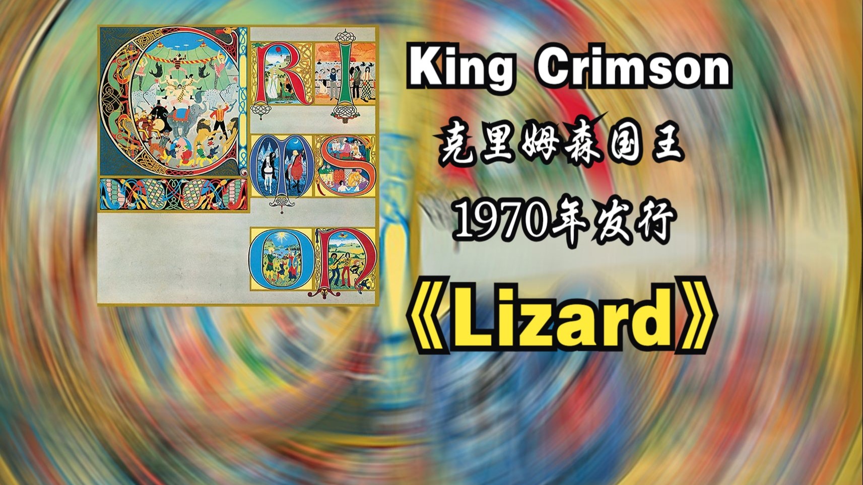 【音质修复增强】King Crimson/克里姆森国王《Lizard》专辑1970年发行，乐队第三张专辑，延续前卫摇滚与实验爵士风格，录制期间经历成员理念冲突