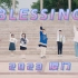 Blessing ✨对新的一年献上祝福~ 【厦门宅舞】