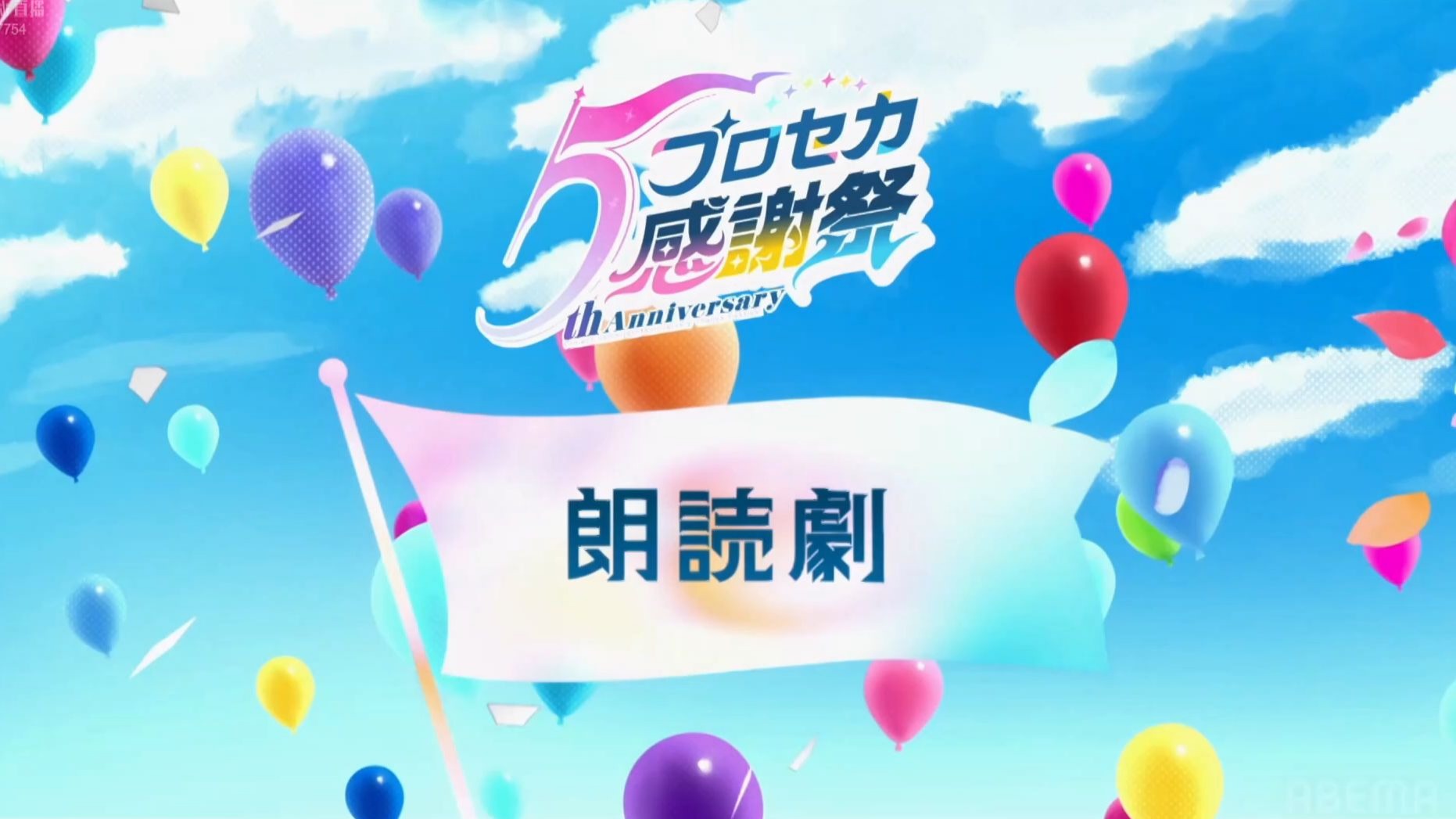 【熟肉】pjsk 5th感谢祭 day2 朗读剧部分