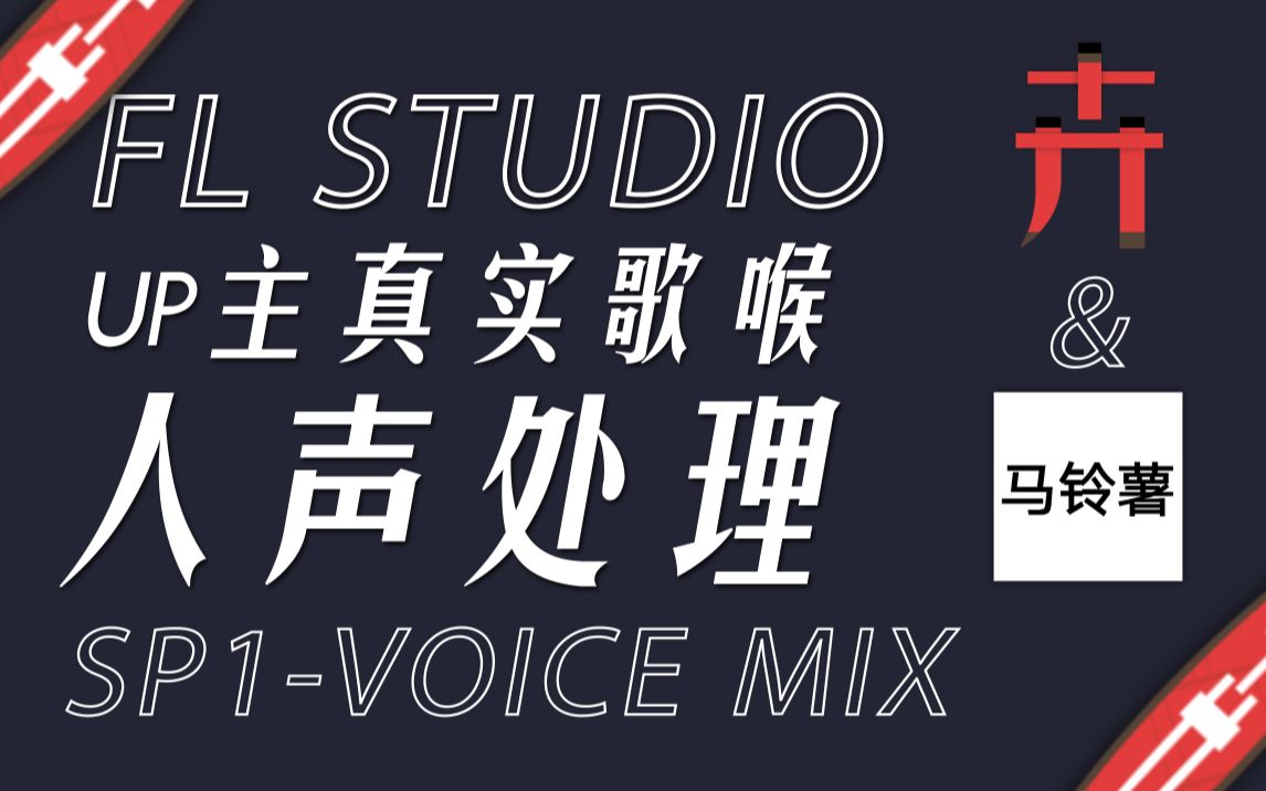 Fl 人声处理 合成器harmor的骚操作 Vocal Mix 哔哩哔哩 つロ干杯 Bilibili